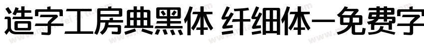 造字工房典黑体 纤细体字体转换